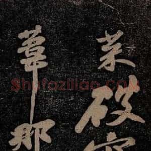 北宋 苏轼 行书《黄州寒食诗二首之六》毛笔书法行书作品图片欣赏