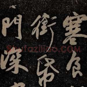 北宋 苏轼 行书《黄州寒食诗二首之七》毛笔书法行书作品图片欣赏