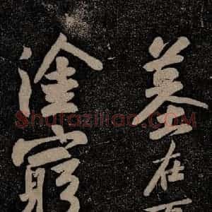 北宋 苏轼 行书《黄州寒食诗二首之八》毛笔书法行书作品图片欣赏