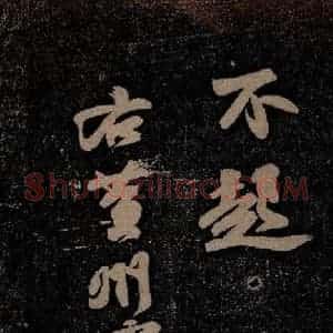 北宋 苏轼 行书《黄州寒食诗二首之九》毛笔书法行书作品图片欣赏