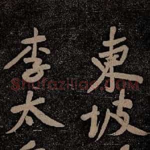 北宋 苏轼 行书《黄州寒食诗二首之十》毛笔书法行书作品图片欣赏