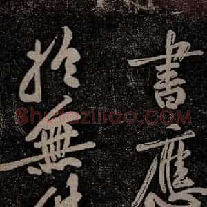 北宋 苏轼 行书《黄州寒食诗二首之十五》毛笔书法行书作品图片欣赏