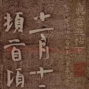 晋朝 王羲之 行楷《姨母帖之一》毛笔书法行楷作品图片欣赏
