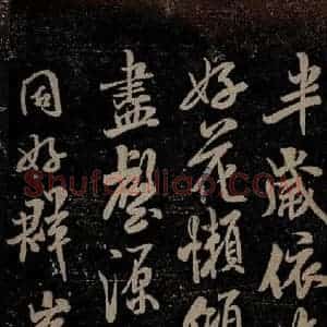 北宋 米芾 行书《苕溪呈诸友诗六首之三》毛笔书法行书作品图片欣赏