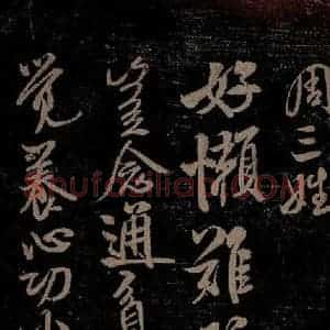 北宋 米芾 行书《苕溪呈诸友诗六首之五》毛笔书法行书作品图片欣赏