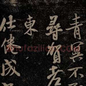 北宋 米芾 行书《苕溪呈诸友诗六首之六》毛笔书法行书作品图片欣赏