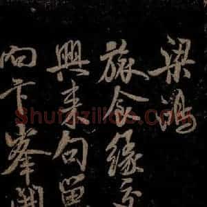 北宋 米芾 行书《苕溪呈诸友诗六首之八》毛笔书法行书作品图片欣赏