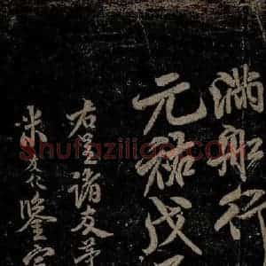 北宋 米芾 行书《苕溪呈诸友诗六首之十一》毛笔书法行书作品图片欣赏