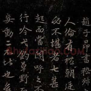 元代 赵孟頫《嵇叔夜绝交书之一》毛笔书法作品图片欣赏