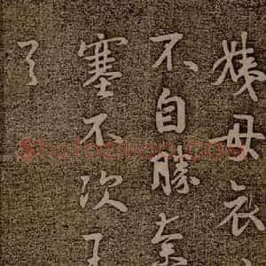 晋朝 王羲之 行楷《姨母帖之二》毛笔书法行楷作品图片欣赏