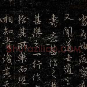 元代 赵孟頫《嵇叔夜绝交书之五》毛笔书法作品图片欣赏