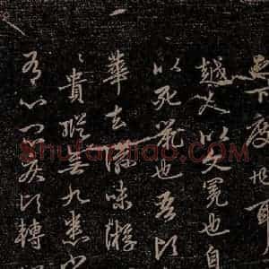 元代 赵孟頫《嵇叔夜绝交书之七》毛笔书法作品图片欣赏