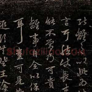 元代 赵孟頫《嵇叔夜绝交书之九》毛笔书法作品图片欣赏