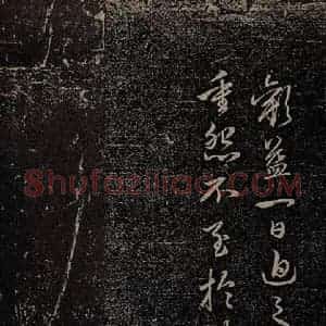 元代 赵孟頫《嵇叔夜绝交书之十》毛笔书法作品图片欣赏