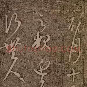 晋朝 王羲之 草书《初月帖之一》毛笔书法草书作品图片欣赏
