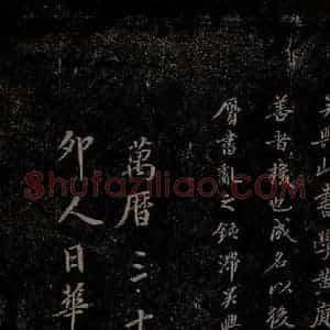 元代 赵孟頫《嵇叔夜绝交书之十二》毛笔书法作品图片欣赏