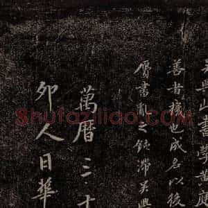 元代 赵孟頫《嵇叔夜绝交书之十四》毛笔书法作品图片欣赏
