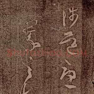 晋朝 王羲之 草书《初月帖之三》毛笔书法草书作品图片欣赏