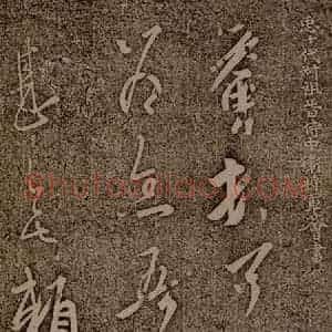 晋朝 王荟 草书《疥肿帖》毛笔书法草书作品图片欣赏