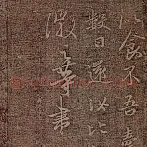 晋朝 王徽之 行楷《新月帖之二》毛笔书法行楷作品图片欣赏