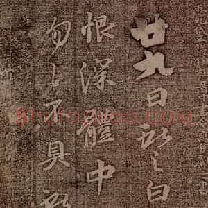 晋朝 王献之 行楷《廿九日帖》毛笔书法行楷作品图片欣赏