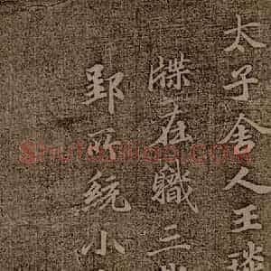南朝 王僧虔 楷书《王琰帖》毛笔书法楷书作品图片欣赏