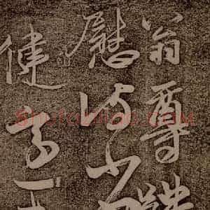 南朝 王慈 草书《尊体帖之一》毛笔书法草书作品图片欣赏