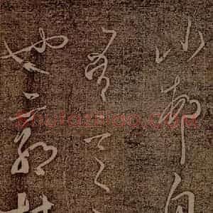 南朝 王慈 草书《尊体帖之二》毛笔书法草书作品图片欣赏