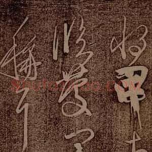 南朝 王慈 草书《尊体帖之三》毛笔书法草书作品图片欣赏