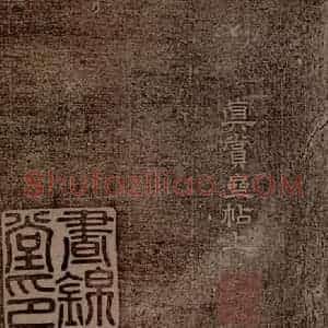 魏朝 钟繇 楷书《荐季直表之一》毛笔书法楷书作品图片欣赏