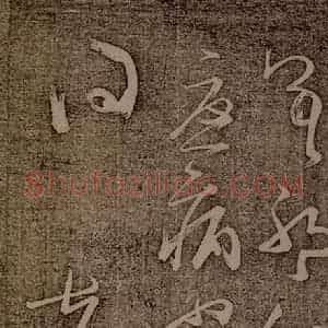 南朝 王慈 草书《尊体帖之四》毛笔书法草书作品图片欣赏