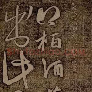 南朝 王慈 草书《柏酒帖之一》毛笔书法草书作品图片欣赏