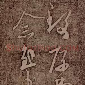 南朝 王慈 草书《柏酒帖之二》毛笔书法草书作品图片欣赏