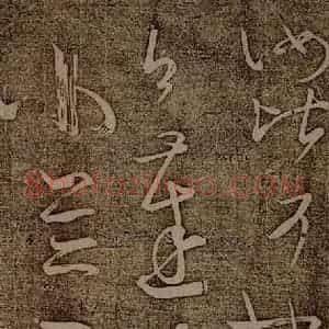 南朝 王慈 草书《柏酒帖之四》毛笔书法草书作品图片欣赏