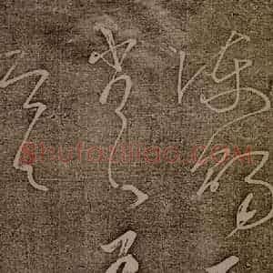 南朝 王慈 草书《柏酒帖之五》毛笔书法草书作品图片欣赏