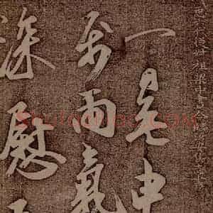南朝 王志 行草《雨气帖之一》毛笔书法行草作品图片欣赏