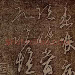 南朝 王志 行草《雨气帖之二》毛笔书法行草作品图片欣赏