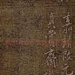 《真赏斋摹勒上石》毛笔书法作品图片欣赏