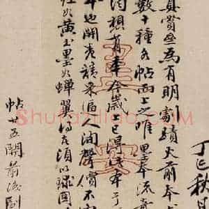 北溟《真赏斋帖 跋》毛笔书法作品图片欣赏