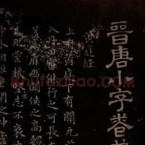 晋朝 王羲之 楷书《黄庭经之一》毛笔书法楷书作品图片欣赏