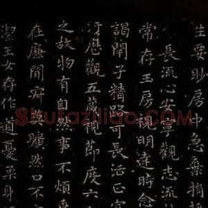 晋朝 王羲之 楷书《黄庭经之三》毛笔书法楷书作品图片欣赏
