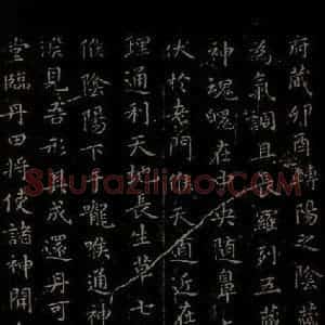 晋朝 王羲之 楷书《黄庭经之六》毛笔书法楷书作品图片欣赏