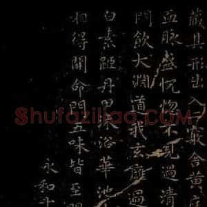 晋朝 王羲之 楷书《黄庭经之八》毛笔书法楷书作品图片欣赏