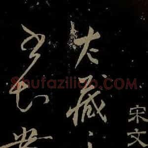 宋代 文彦博《左藏帖之一》毛笔书法作品图片欣赏
