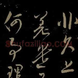 宋代 文彦博《左藏帖之二》毛笔书法作品图片欣赏