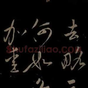 宋代 文彦博《左藏帖之三》毛笔书法作品图片欣赏
