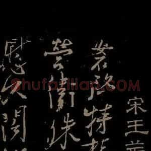 北宋 王安石《与著作明府书之一》毛笔书法作品图片欣赏