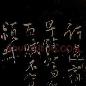 北宋 王安石《与颍叔书之二》毛笔书法作品图片欣赏