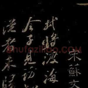 北宋 苏轼《与梦得秘校书之一》毛笔书法作品图片欣赏