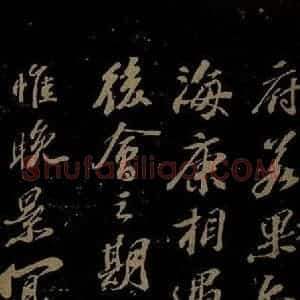 北宋 苏轼《与梦得秘校书之二》毛笔书法作品图片欣赏